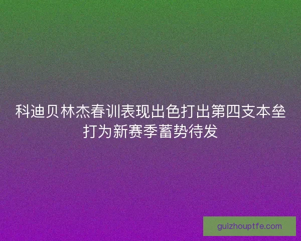 科迪贝林杰春训表现出色打出第四支本垒打为新赛季蓄势待发